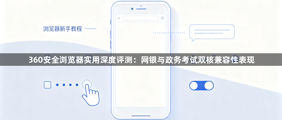 360安全浏览器实用深度评测:网银与政务考试双核兼容性表现1