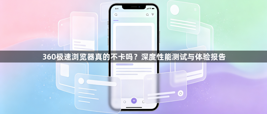 360极速浏览器真的不卡吗?深度性能测试与体验报告1