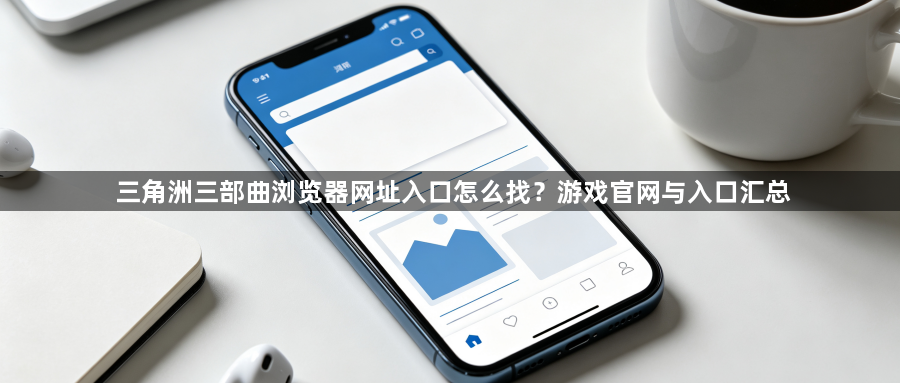 三角洲三部曲浏览器网址入口怎么找?游戏官网与入口汇总1