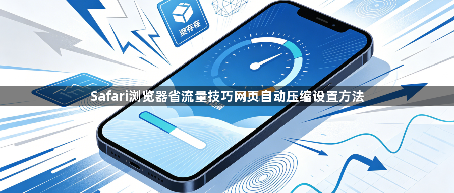 Safari浏览器省流量技巧网页自动压缩设置方法1