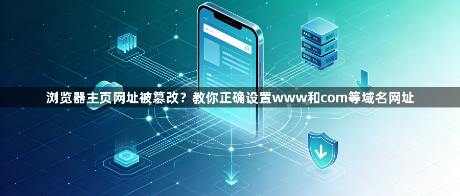浏览器主页网址被篡改?教你正确设置www和com等域名网址1