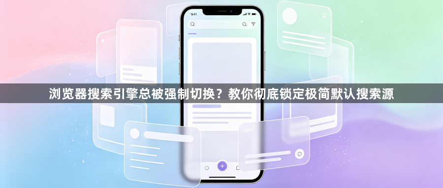 浏览器搜索引擎总被强制切换?教你彻底锁定极简默认搜索源1