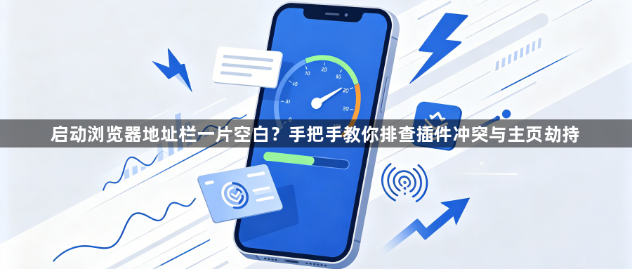 启动浏览器地址栏一片空白？手把手教你排查插件冲突与主页劫持1