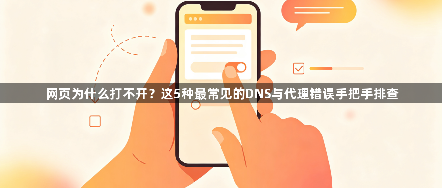 网页为什么打不开?这5种最常见的DNS与代理错误手把手排查1