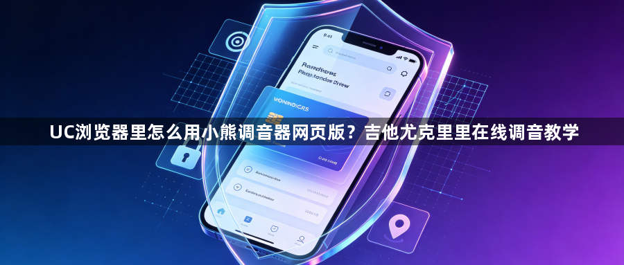 UC浏览器里怎么用小熊调音器网页版？吉他尤克里里在线调音教学1