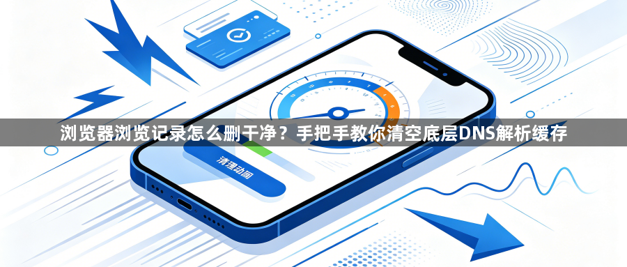 浏览器浏览记录怎么删干净?手把手教你清空底层DNS解析缓存1