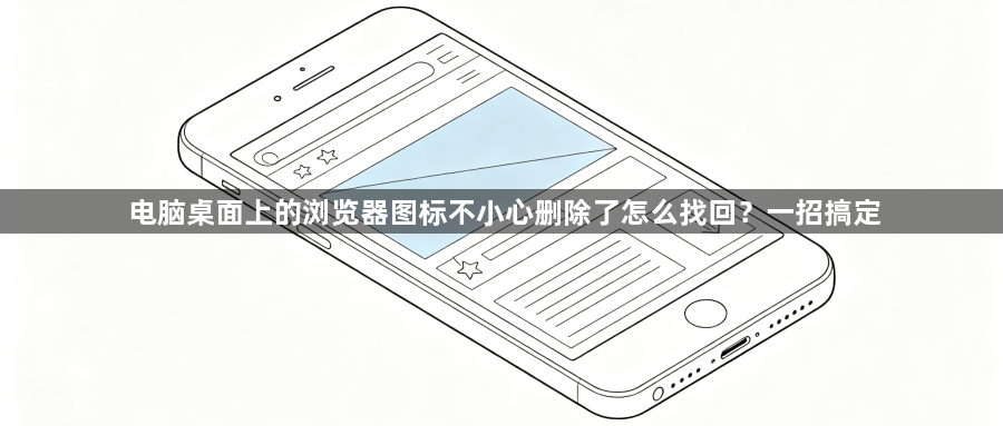电脑桌面上的浏览器图标不小心删除了怎么找回?一招搞定1