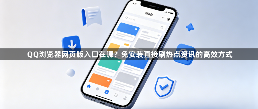QQ浏览器网页版入口在哪?免安装直接刷热点资讯的高效方式1