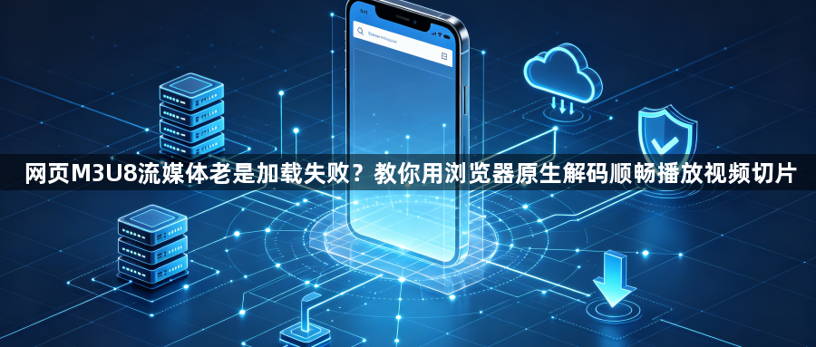 网页M3U8流媒体老是加载失败？教你用浏览器原生解码顺畅播放视频切片1