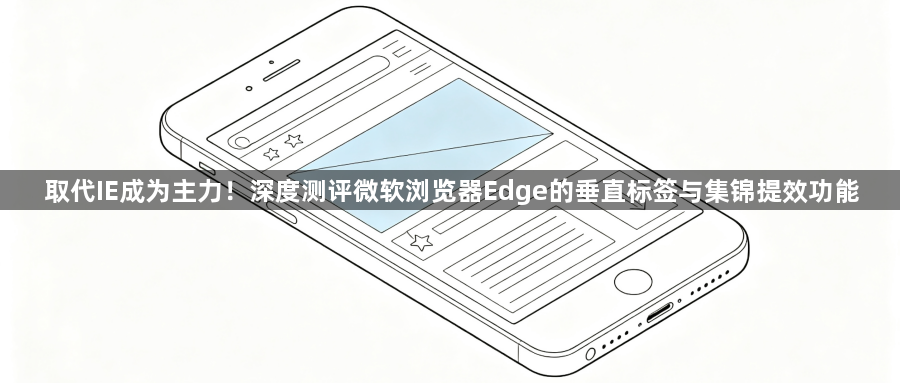 取代IE成为主力!深度测评微软浏览器Edge的垂直标签与集锦提效功能1