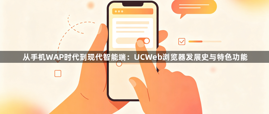 从手机WAP时代到现代智能端:UCWeb浏览器发展史与特色功能1