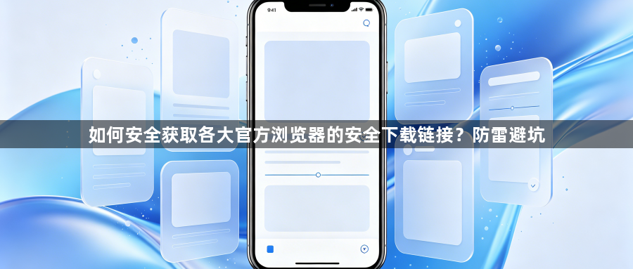 如何安全获取各大官方浏览器的安全下载链接？防雷避坑1