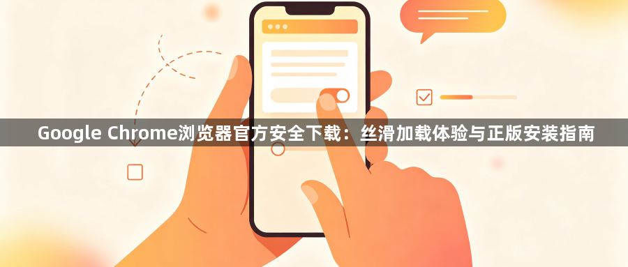 Google Chrome浏览器官方安全下载:丝滑加载体验与正版安装指南1